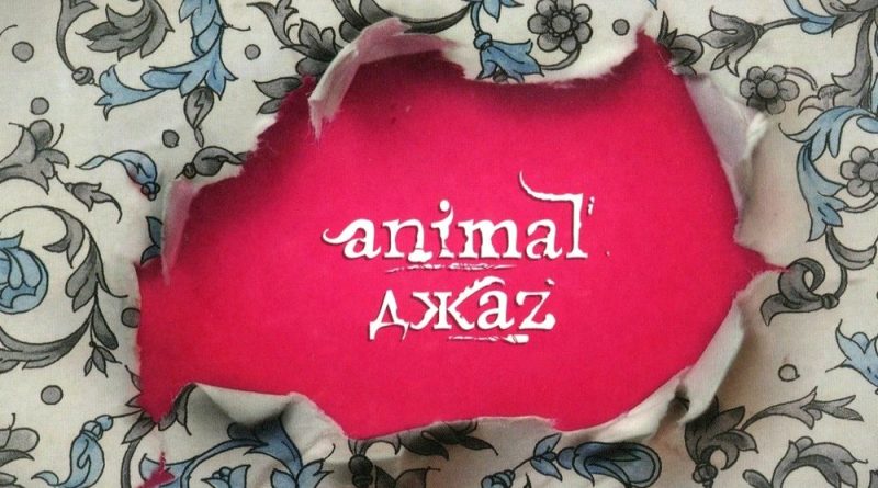 Animal ДжаZ - Мы
