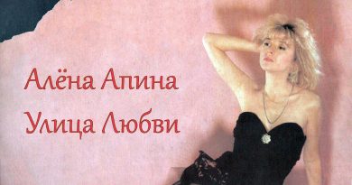 Алёна Апина - Бухгалтер