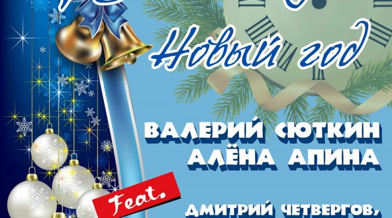 Алёна Апина, Валерий Сюткин, Дмитрий Четвергов, LIKUTA, Strike, The CloneOfYou - Через 5 минут Новый год