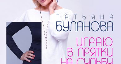 Татьяна Буланова, Тёма Носуля - Играю в прятки на судьбу
