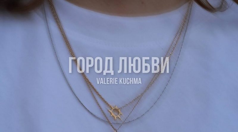 Valerie Kuchma - Город любви