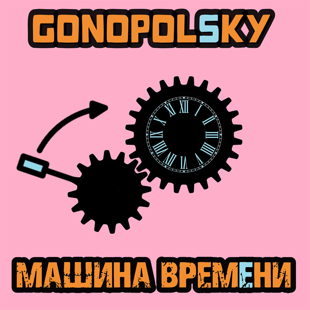 Gonopolsky — Машина времени текст