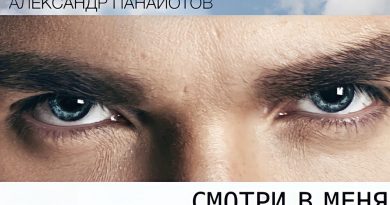 Александр Панайотов - Смотри в меня