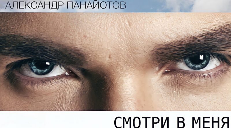 Александр Панайотов - Смотри в меня