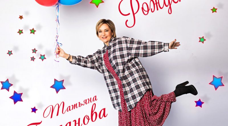 Татьяна Буланова - День рождения!