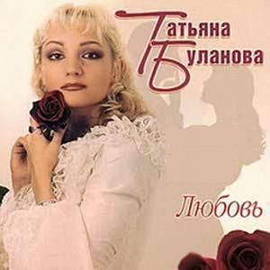 Татьяна Буланова - Улетай