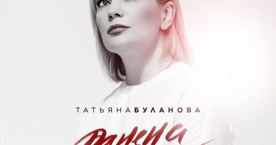 Татьяна Буланова - Ранена