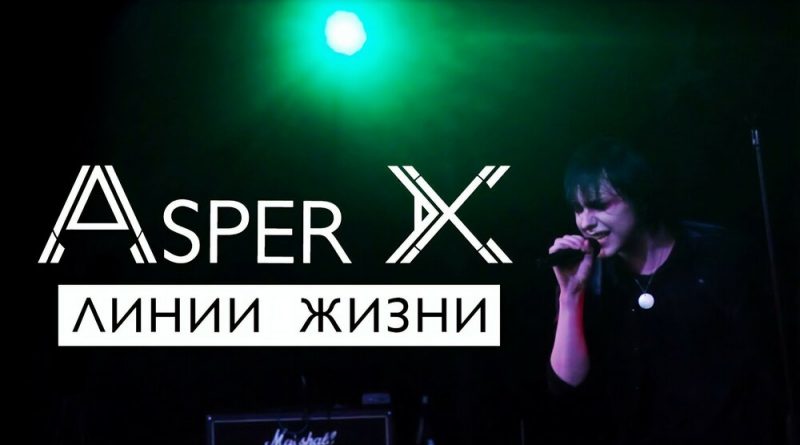 Asper x текст