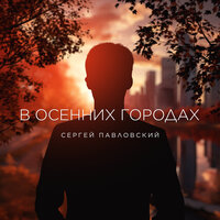 Сергей Павловский - В осенних городах