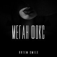 Artem Smile - Меган Фокс