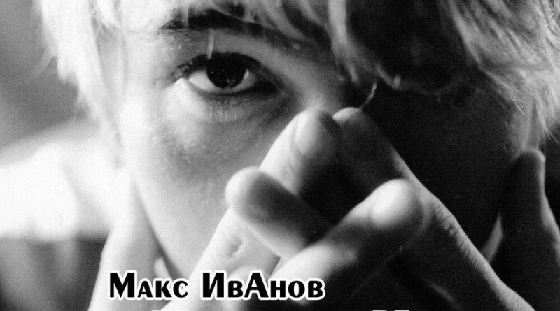 Макс ИвАнов - Люди-песни