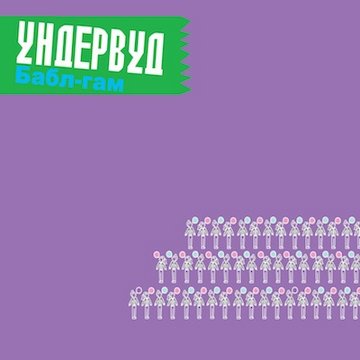 Ундервуд - Бабл-гам