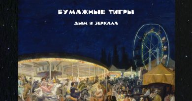 Бумажные тигры — Дым и зеркала