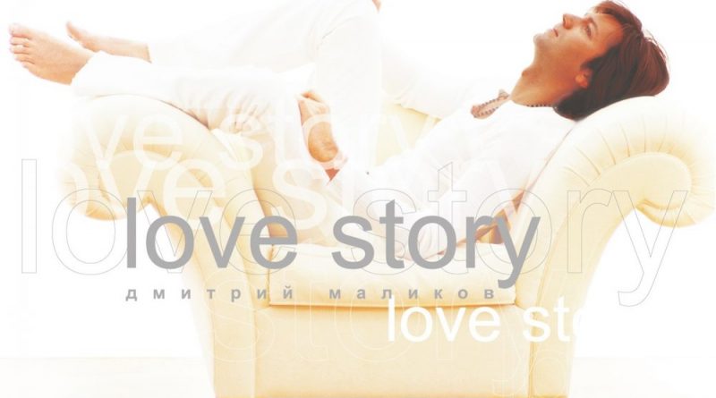 Дмитрий Маликов - Love Story