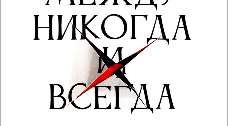 Хроноп - Я ждал, что он придёт в двадцатом году