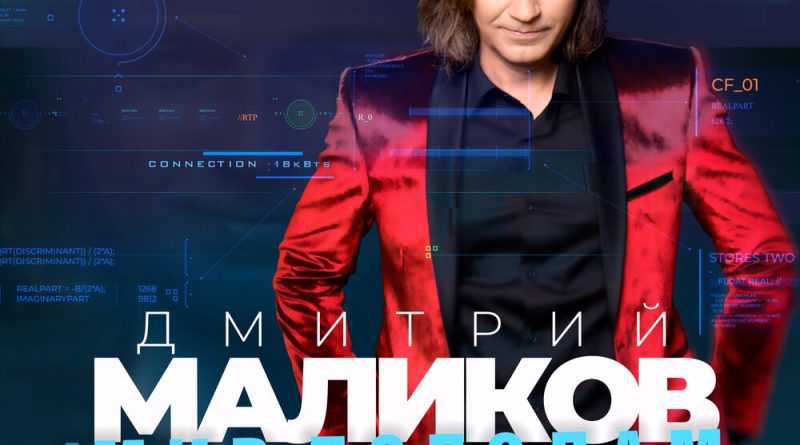 Дмитрий Маликов - Мелодрама