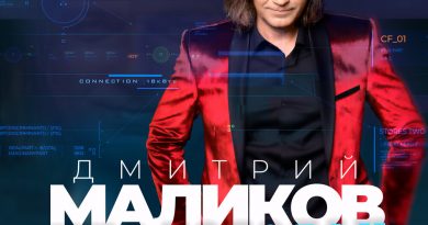 Дмитрий Маликов - Первая и последняя