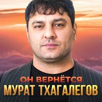 Мурат Тхагалегов