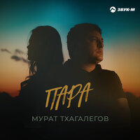 Мурат Тхагалегов