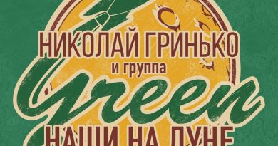 Николай Гринько, Группа Green - Вылечи