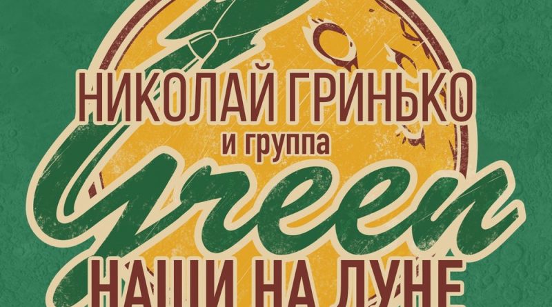 Николай Гринько, Группа Green - Вылечи