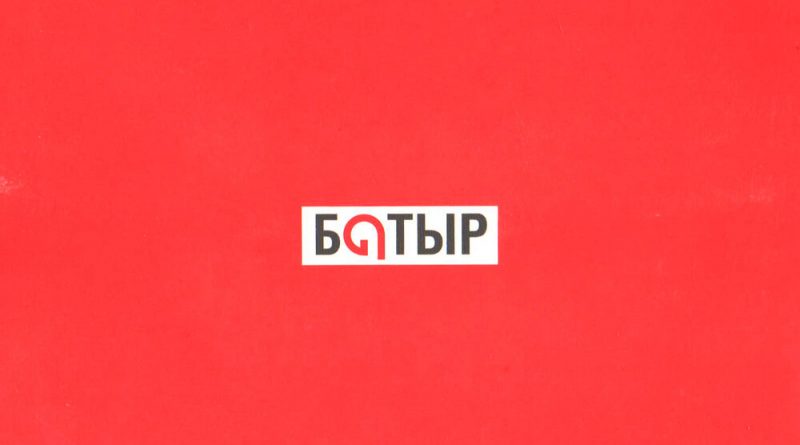 Батыр - Гүл Алматы