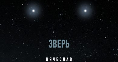 Вячеслав Бутусов - Зверь