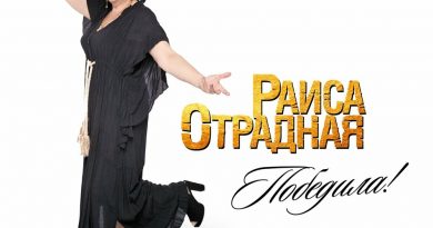 Раиса Отрадная - Гадалка