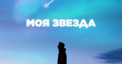 Oquilon - Моя звезда