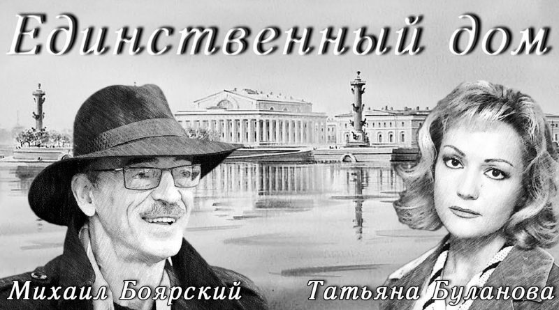 Татьяна Буланова, Михаил Боярский - Единственный дом