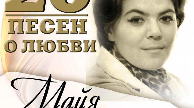 Май кристалинская нежность. Автографы Майи Кристалинской. Лидия Ильинична Кристалинская. Наталья Кристалинская Карпинск. Старый клён Майя Кристалинская где послушать.