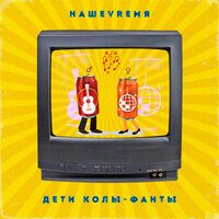 НАШЕVREMЯ - Дети колы-фанты