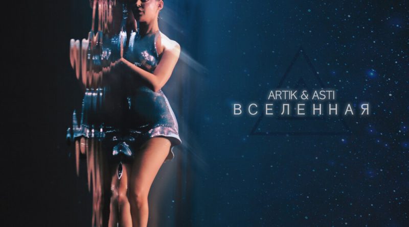 Асти Вселенная. Вселенная артик Асти. Artik & Asti - Вселенная (DJ Safiter Remix). Артик Асти Вселенная текст.