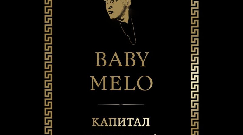 Baby Melo - Капитал