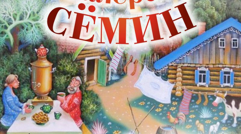 Валерий Сёмин, Белый день - Русалочки