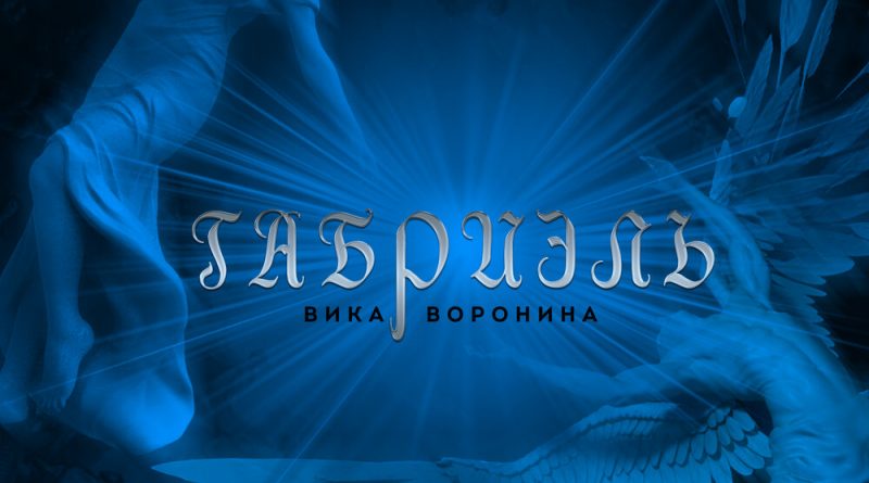 Вика Воронина - Габриэль