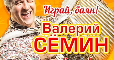 Валерий Сёмин, Белый день - Наливай, Кузьмич