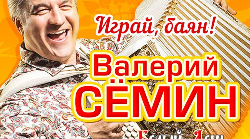 Валерий Сёмин, Белый день - Элечка, Эля, Элина