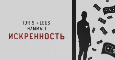 Idris & Leos, HammAli - Искренность