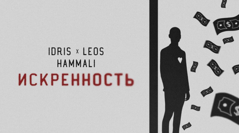 Idris & Leos, HammAli - Искренность