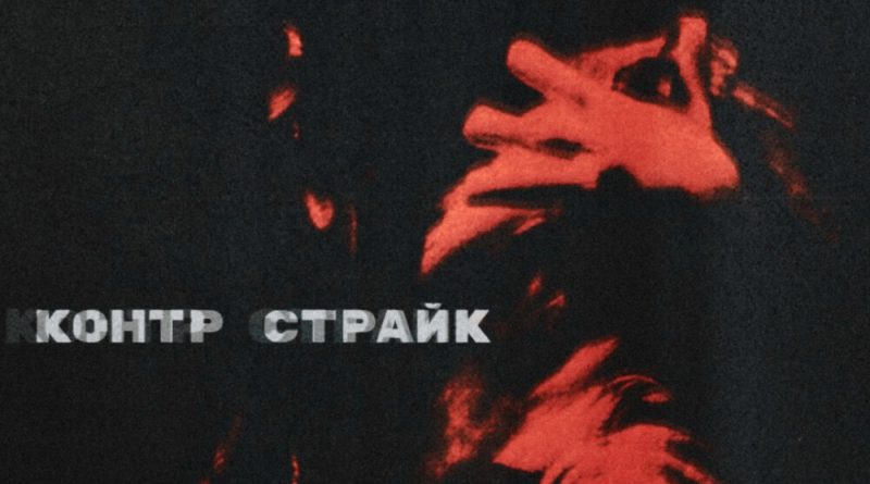 фридомклаб - Контр страйк