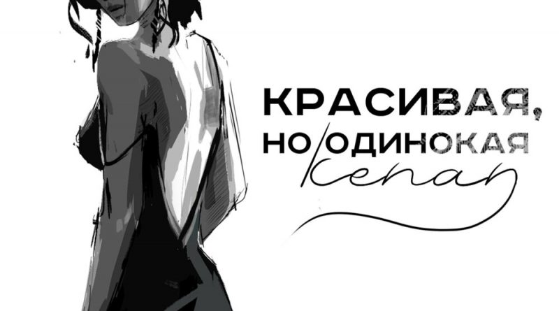 Kenan - Красивая, но одинокая