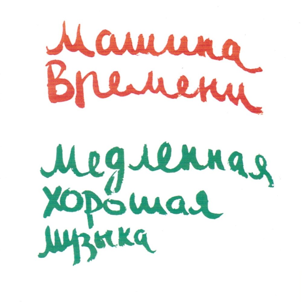 Машина времени — Опустошение текст