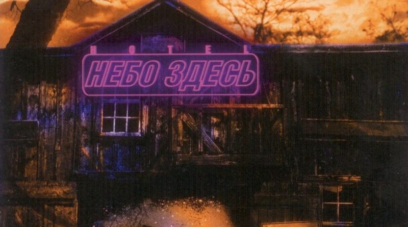 Небо здесь - Не жилец