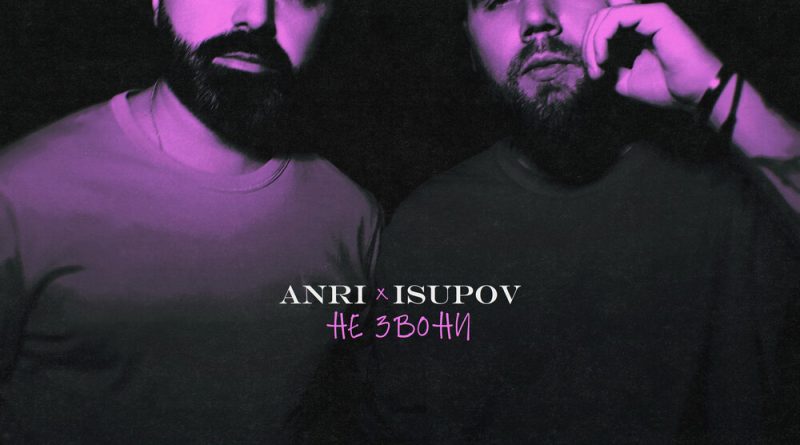 Isupov, Anri - Не звони