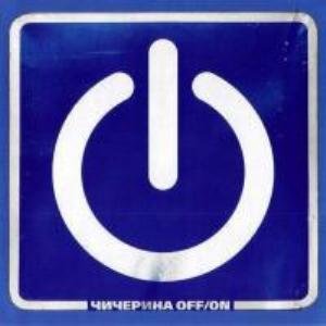 Чичерина - Off/On