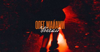 Олег Майами - Убегай