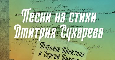 Татьяна Никитина, Сергей Никитин - За фортуной