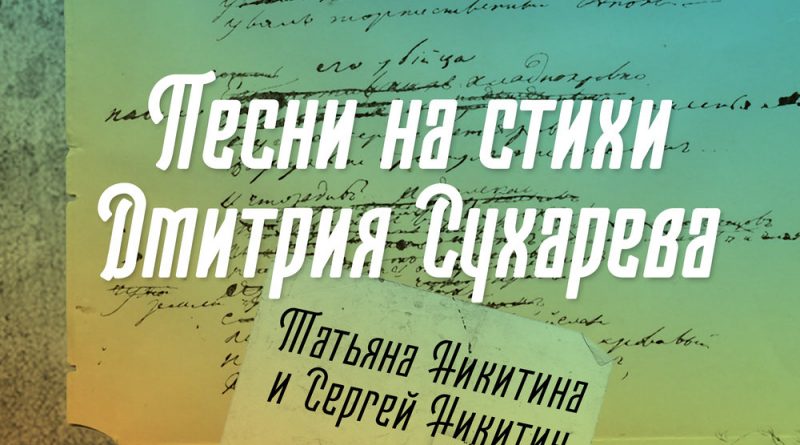 Татьяна Никитина, Сергей Никитин - Окликни улицы Москвы