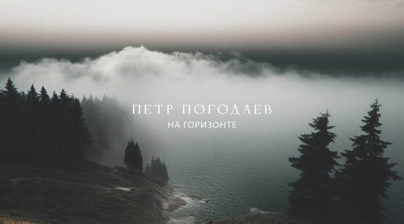 Петр Погодаев - На горизонте